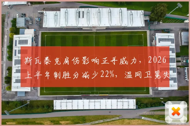 斯瓦泰克肩伤影响正手威力，2026上半年制胜分减少22%，温网卫冕失败