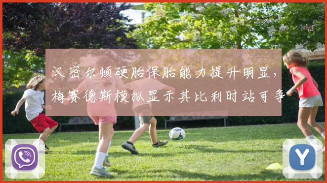 汉密尔顿硬胎保胎能力提升明显，梅赛德斯模拟显示其比利时站可争冠