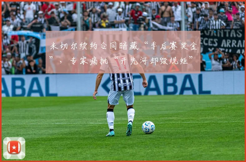 米切尔续约合同暗藏“季后赛奖金”，专家痛批“开先河却毁规矩”